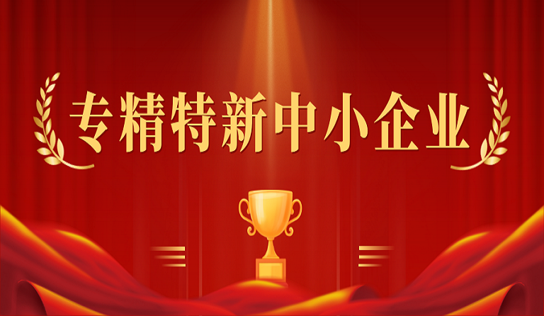 成都金年会建筑科技有限公司入选2022年度四川省“专精特新”中小企业