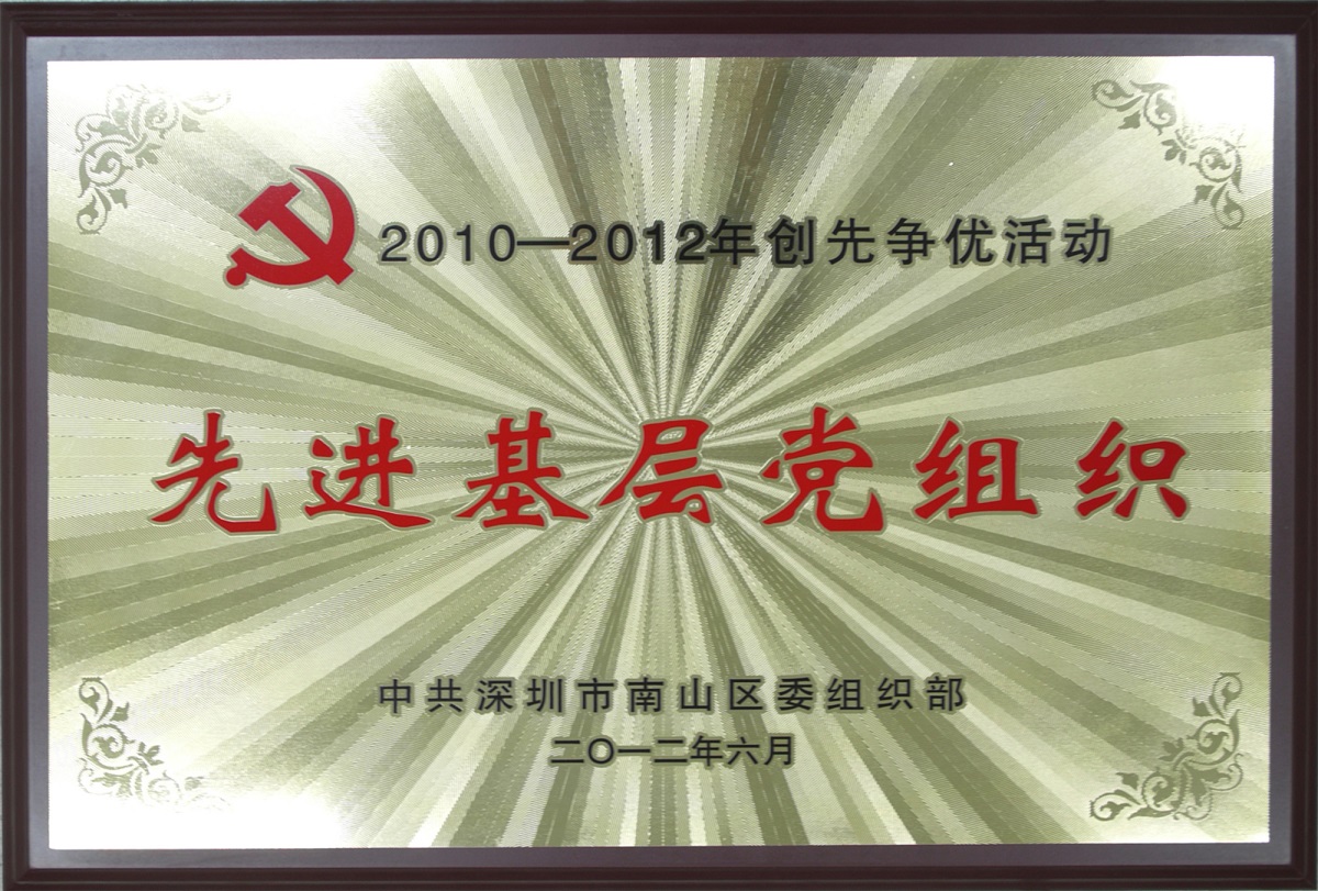 2012.08.06.jinnianhui金年会荣获“2010-2012年创先争优活动先进基层党组织-”荣誉称号