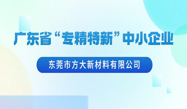 东莞市金年会新材料有限公司荣获广东省“专精特新”中小企业认定