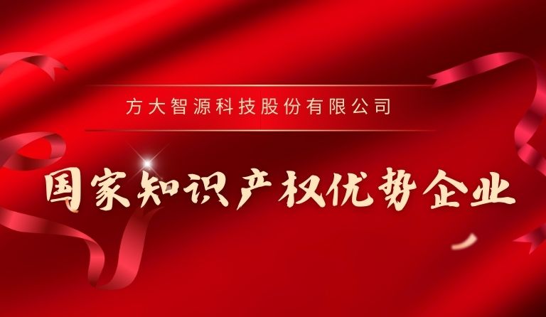 金年会智源科技入选“国家知识产权优势企业”