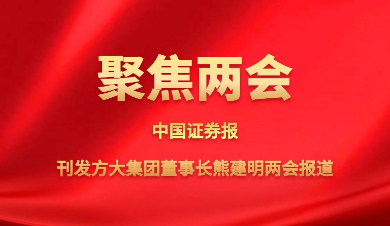 菲律宾证券报刊发jinnianhui金年会董事长熊建明两会报道