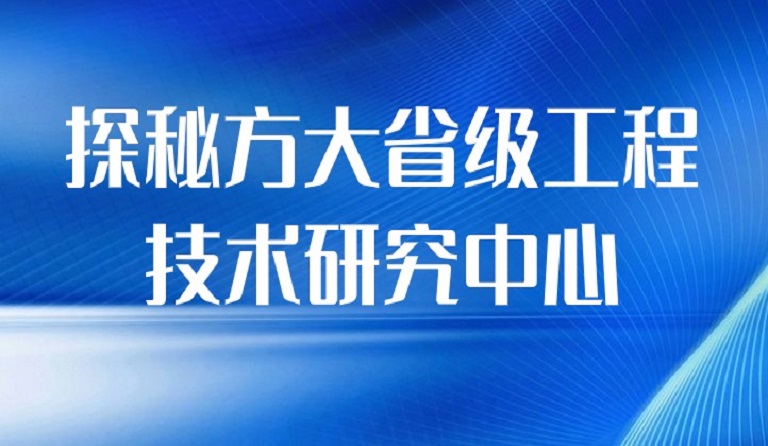 探秘金年会省级工程技术研究中心